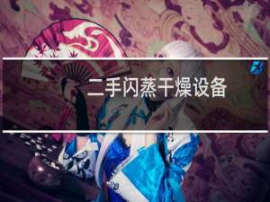 二手闪蒸干燥设备