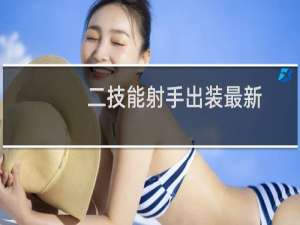 二技能射手出装最新