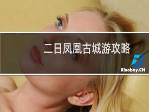 二日凤凰古城游攻略
