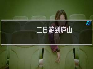 二日游到庐山