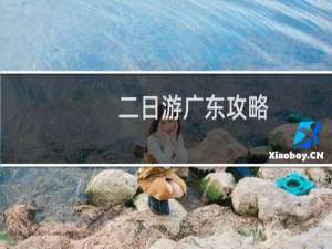 二日游广东攻略