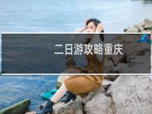 二日游攻略重庆