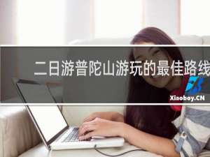 二日游普陀山游玩的最佳路线