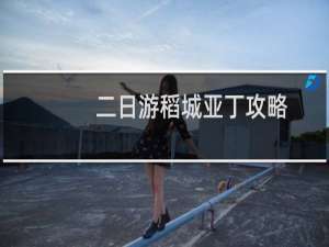 二日游稻城亚丁攻略