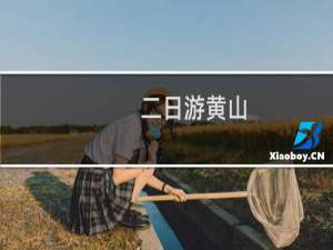 二日游黄山