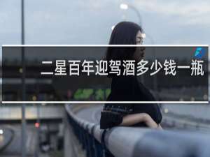 二星百年迎驾酒多少钱一瓶