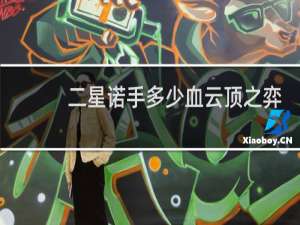 二星诺手多少血云顶之弈
