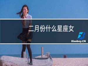 二月份什么星座女