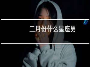二月份什么星座男