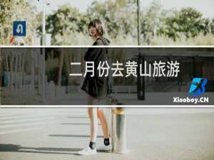 二月份去黄山旅游