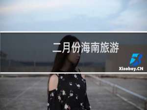 二月份海南旅游
