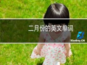 二月份的英文单词