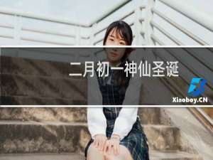 二月初一神仙圣诞