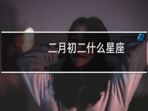 二月初二什么星座