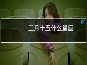 二月十五什么星座