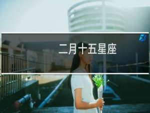 二月十五星座