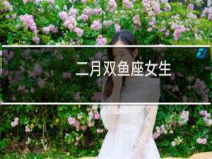 二月双鱼座女生