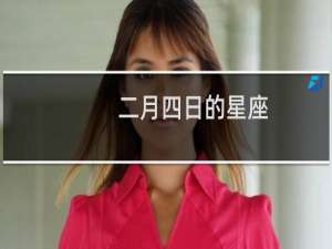 二月四日的星座
