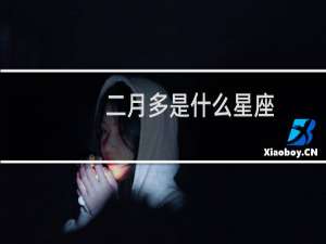 二月多是什么星座