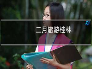 二月旅游桂林