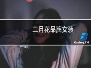 二月花品牌女装