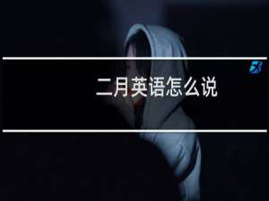 二月英语怎么说