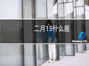 二月15什么座