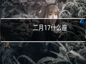 二月17什么座