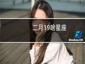 二月19啥星座