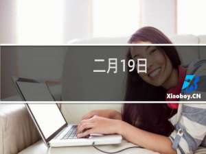 二月19日