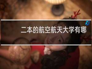 二本的航空航天大学有哪些