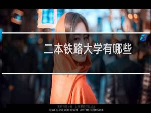 二本铁路大学有哪些