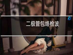 二极管包络检波