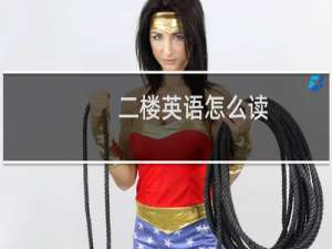 二楼英语怎么读