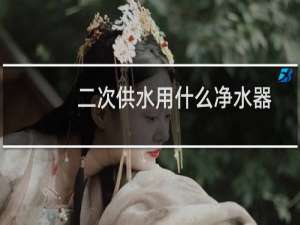 二次供水用什么净水器