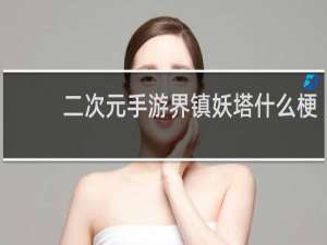 二次元手游界镇妖塔什么梗