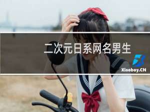 二次元日系网名男生