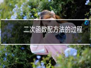 二次函数配方法的过程