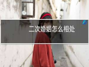 二次婚姻怎么相处