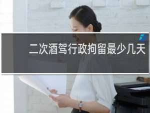 二次酒驾行政拘留最少几天