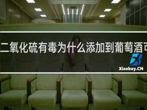 二氧化硫有毒为什么添加到葡萄酒可以喝