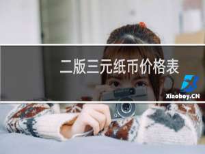 二版三元纸币价格表