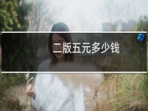 二版五元多少钱