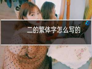 二的繁体字怎么写的