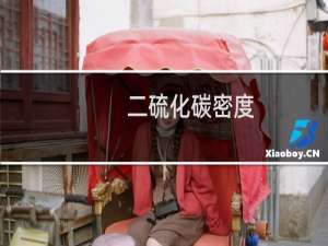 二硫化碳密度