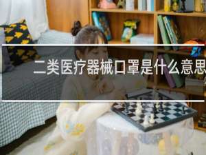 二类医疗器械口罩是什么意思