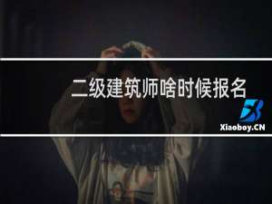 二级建筑师啥时候报名