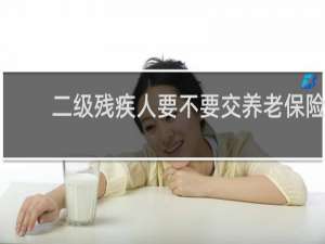 二级残疾人要不要交养老保险