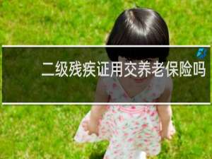 二级残疾证用交养老保险吗