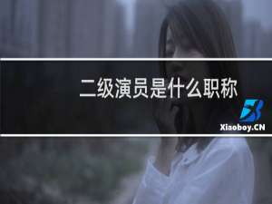二级演员是什么职称